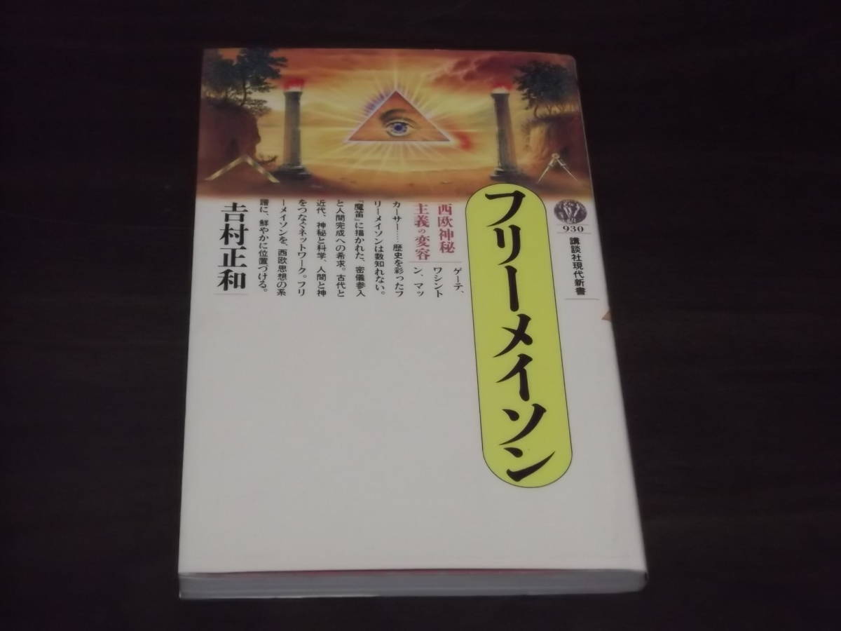 送料140円　フリーメイソン　西欧神秘主義の変容　吉村正和　秘密の合言葉と合図　慈善団体　起源と歴史　思想と目的　アメリカの形成　_画像1