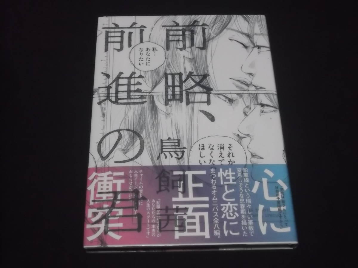 送料140円　前略、前進の君　鳥飼茜　性と恋にまつわるオムニバス全8編　心に正面衝突　_画像1