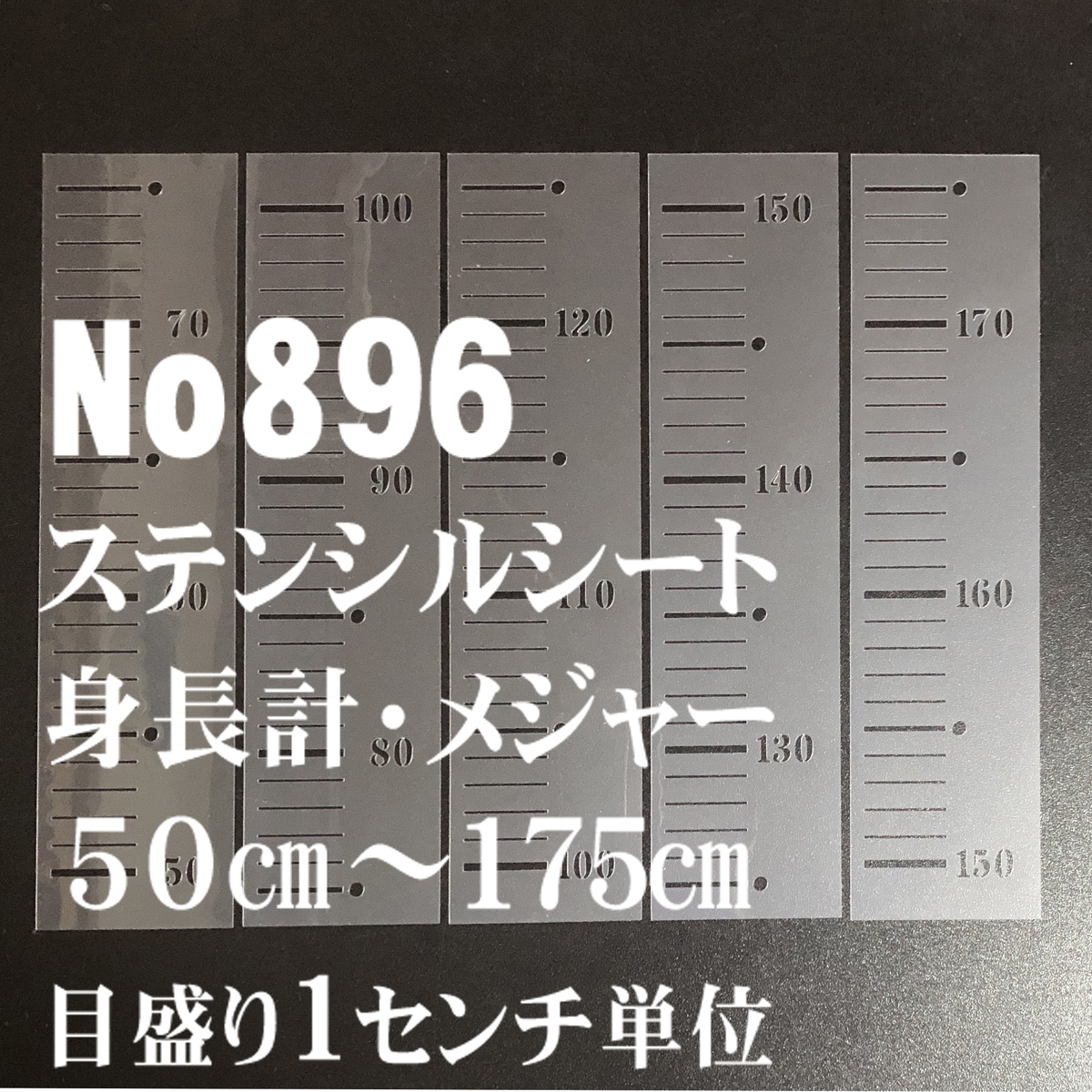 身長メジャー50～175センチ　ステンシルシート　型紙 図案　NO896_画像1