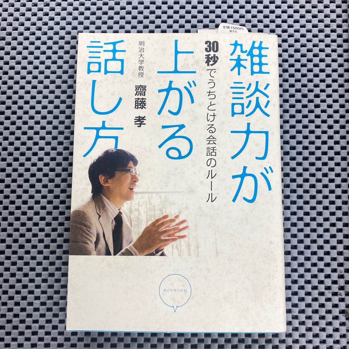 雑談力が上がる話し方 : 30秒でうちとける会話のルール - ビジネス・経済