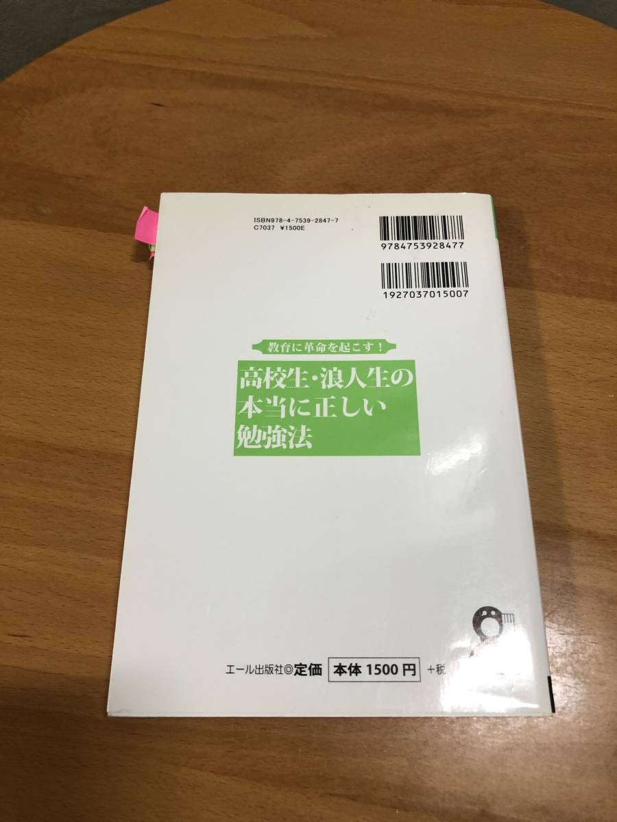 高校生・浪人生の本当に正しい勉強法／児保章亮【著】_画像2