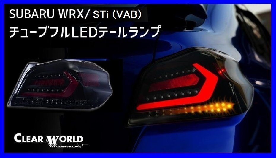 【クリアワールド 】★SUBARU WRX STi VAB (H26/8～R2/4)★フルLEDテール スモークレンズ/赤バー・シーケンシャルウインカー搭載(CTF-08)_画像1