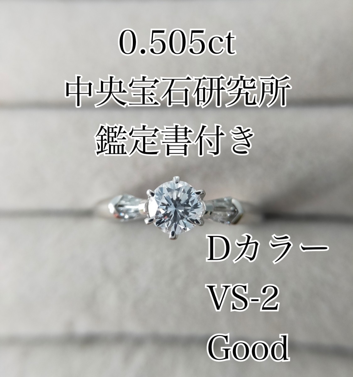 最終値下げ 0.505ct Dカラー 大粒 0.5カラット 0.5ct プラチナ 中宝研