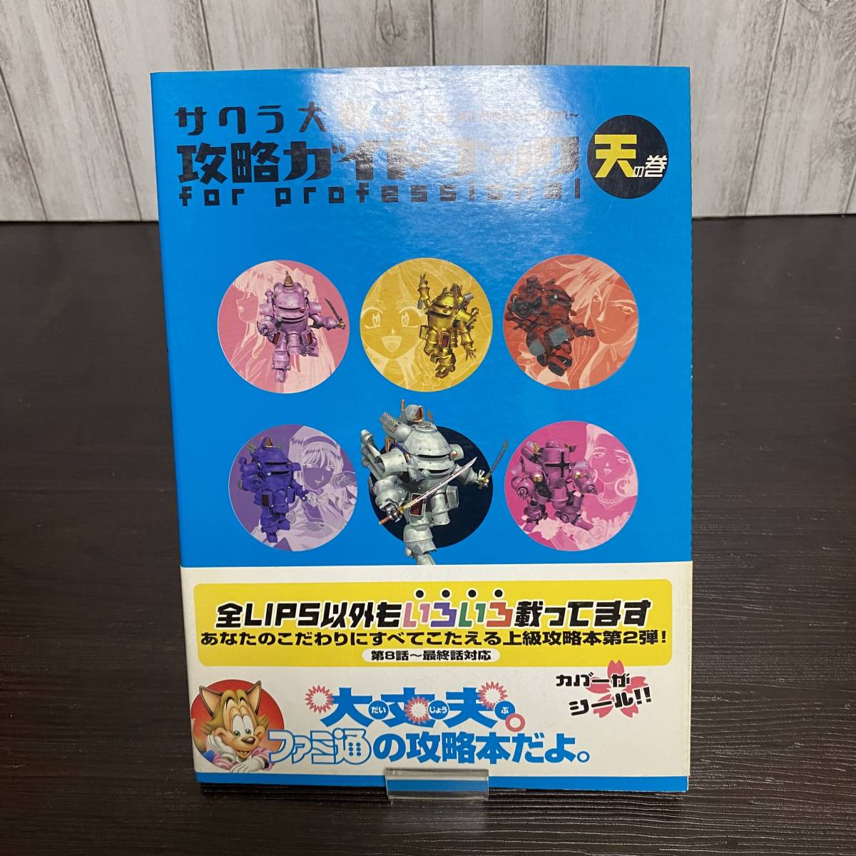 古本 サクラ大戦２ 君、死にたもうことなかれ 攻略ガイドブック for professionall 天の巻 ファミ通_画像1