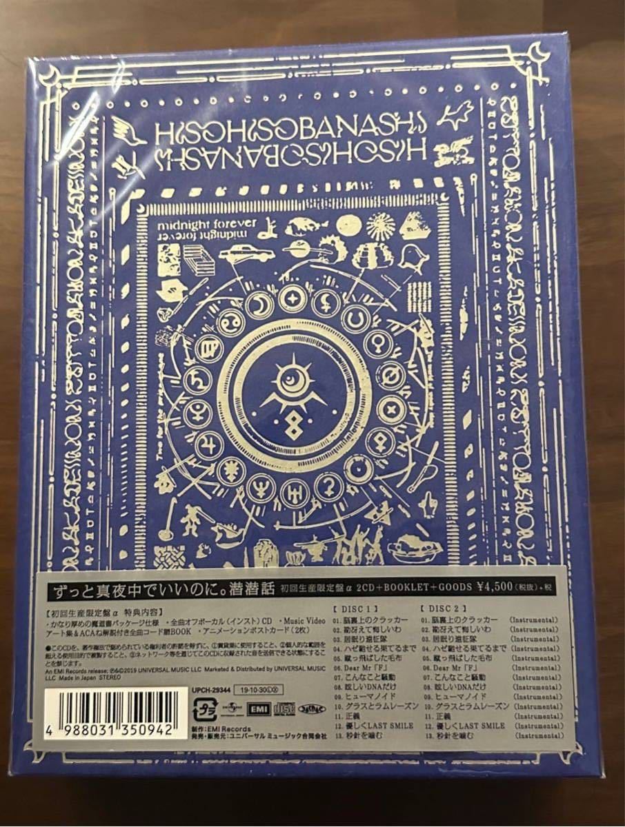 【即日発送】 2点セット ずっと真夜中でいいのに。 潜潜話 初回生産限定盤α β ずとまよ 新品未開封 国内正規 送料無料_画像1