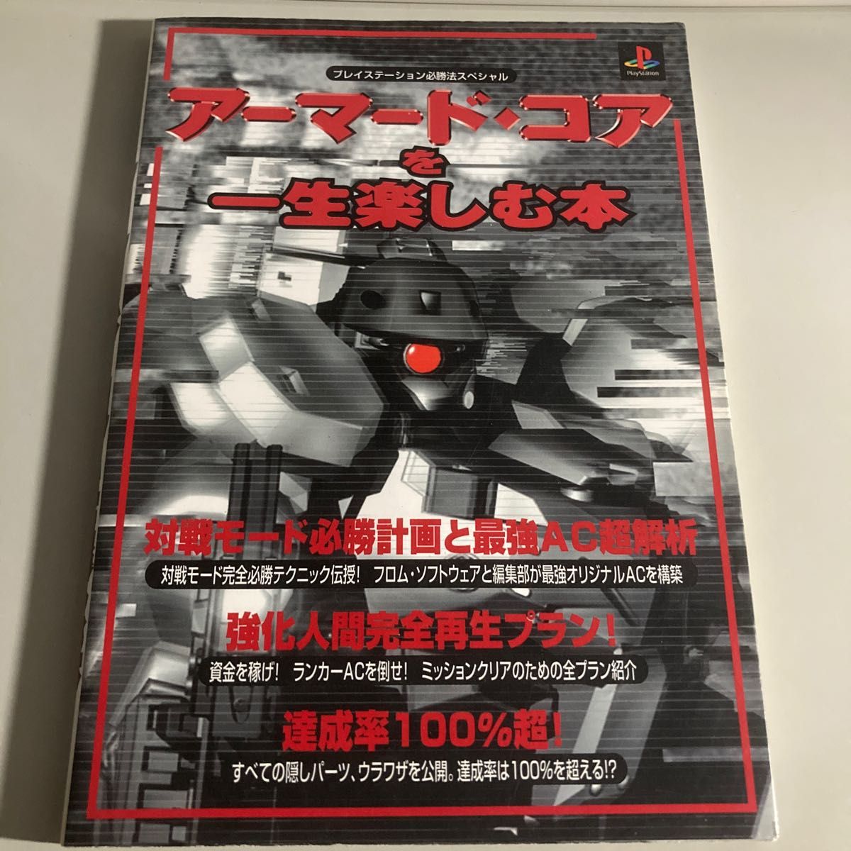 アーマードコアを一生楽しむ本 プレイステーション必勝法スペシャル／趣味就職ガイド資格