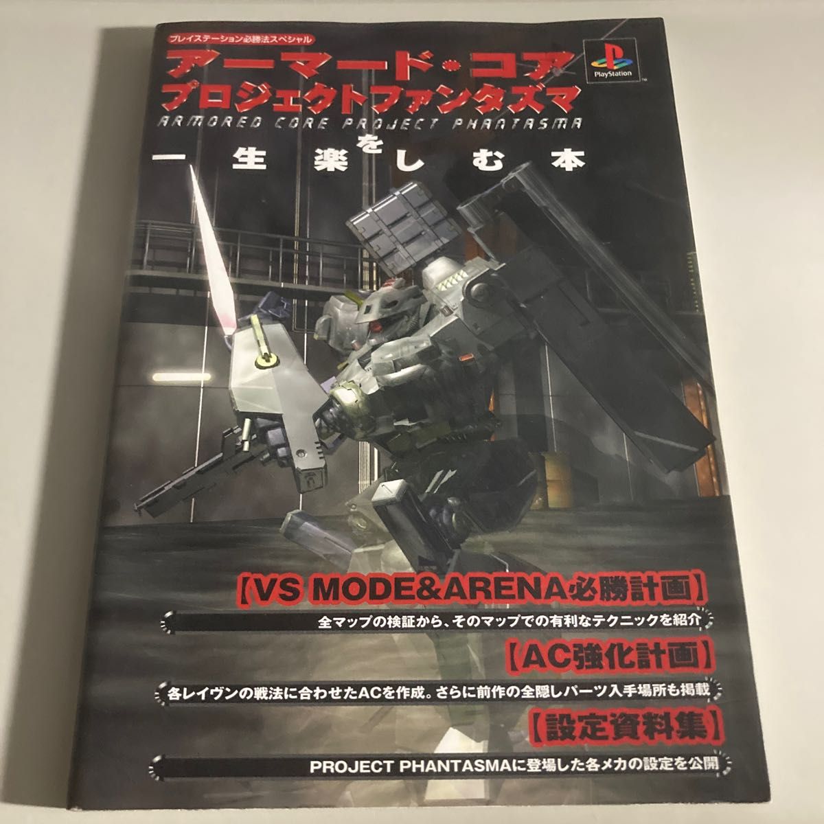 アーマードコア プロジェクトファンタズマを一生楽しむ本 プレイステーション必勝法スペシャル／竹中清 (編者) 坂田茂 (編者)