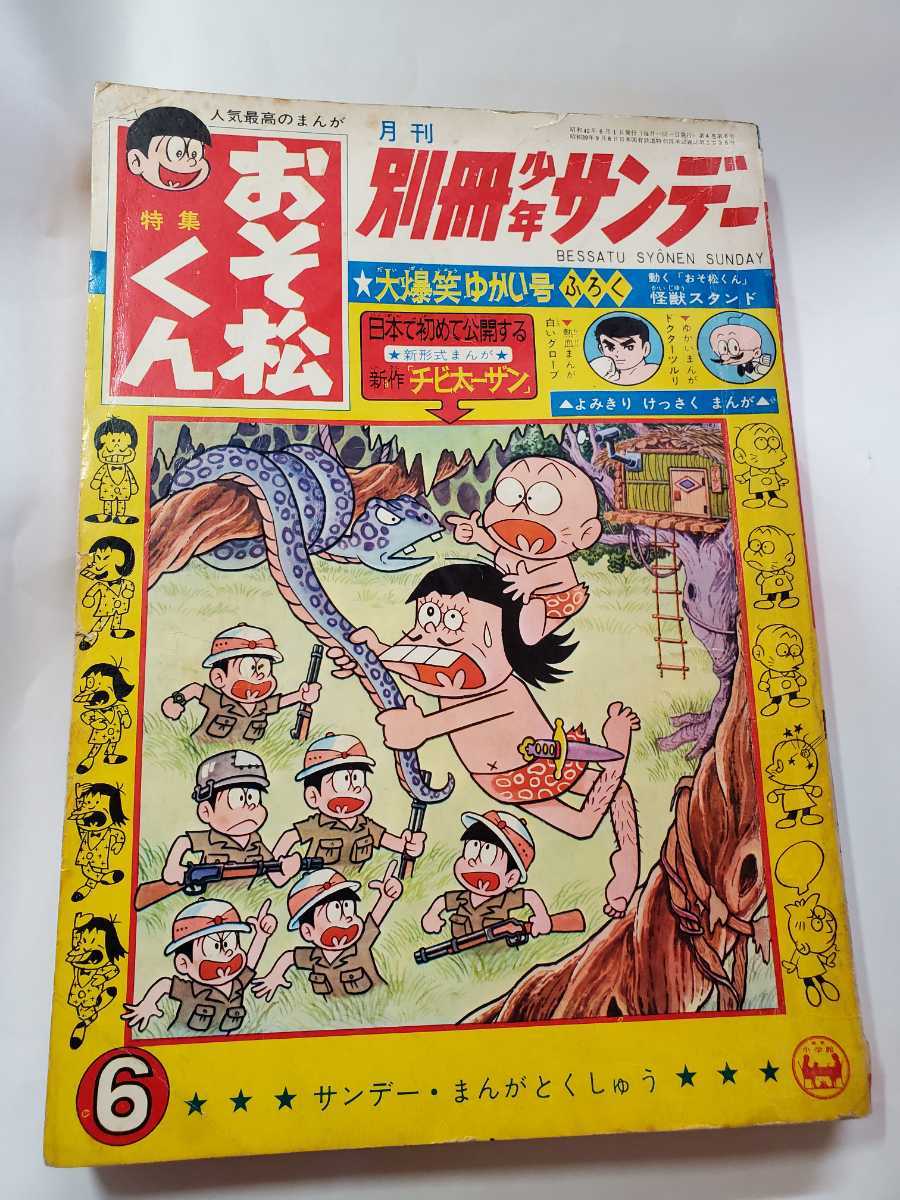 7323-8　 別冊 少年サンデー 1967年 6月号　おそ松くん 　少学館