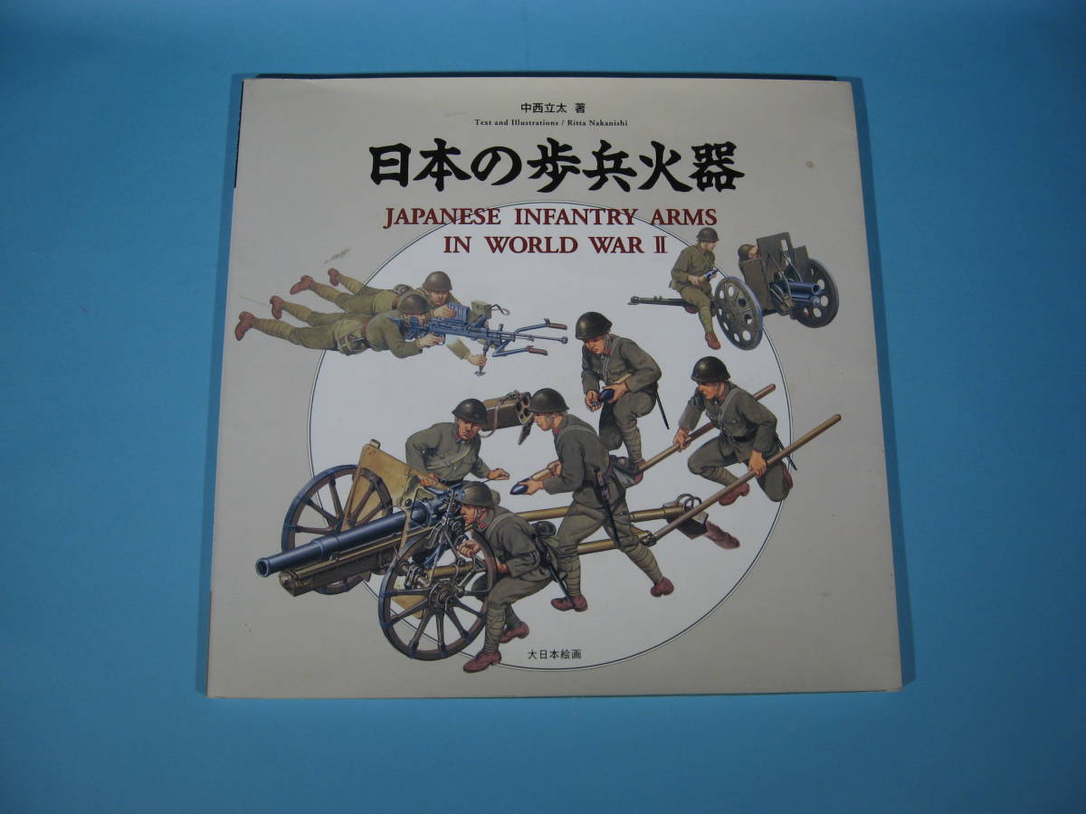 日本の歩兵火器 中西立太 著 初版 大日本絵画 BOOK JAPANESE INFANTRY ARMS IN WORLD WAR Ⅱ Ritta Nakanishi DAINIPPONKAIGA (中古・美品)_画像1