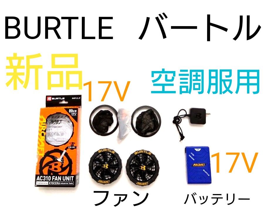 空調服用バートル 17Vファン新品&17Vバッテリーのセットです。エアクラフト 