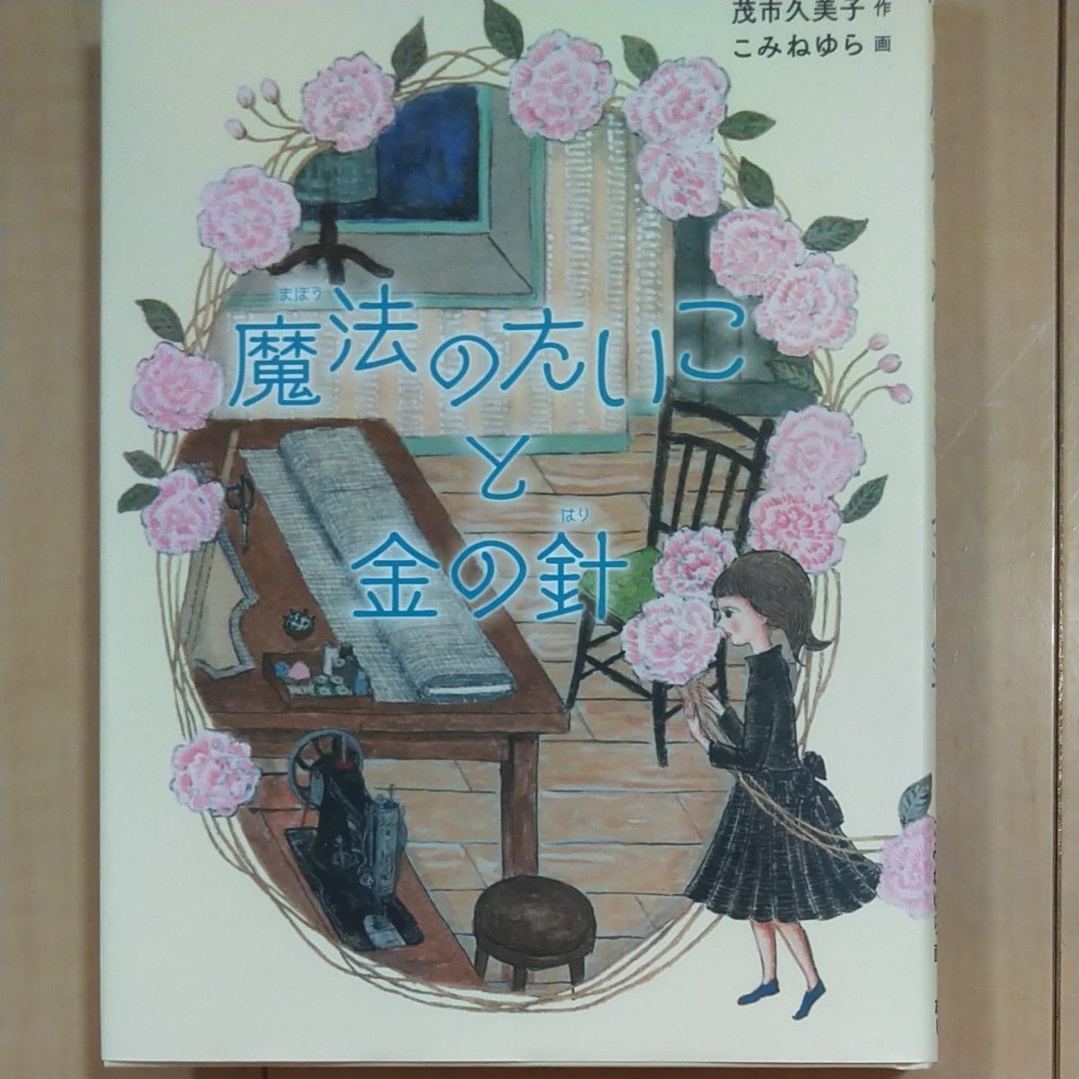 魔法のたいこと金の針 茂市久美子／作　こみねゆら／画