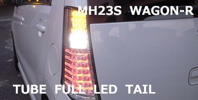クリアワールド チューブ フルLED テールランプ / スモークレンズ SUZUKI ワゴンR MH23S (H20/9～H24/9) CTS-34_画像2