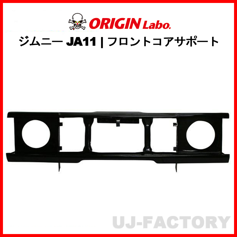 ORIGIN Labo. Jimny オリジン FRP フロント・コアサポート ジムニー JA11 年式：H2/2～Ｈ7/10（W043-01） オリジンラボ_画像1