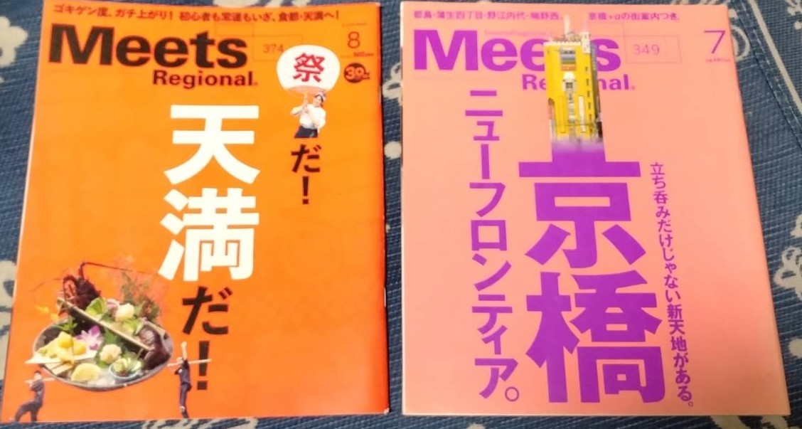 Meets Regional（ミーツリージョナル）2冊　374号天満　349号京橋　送料無料