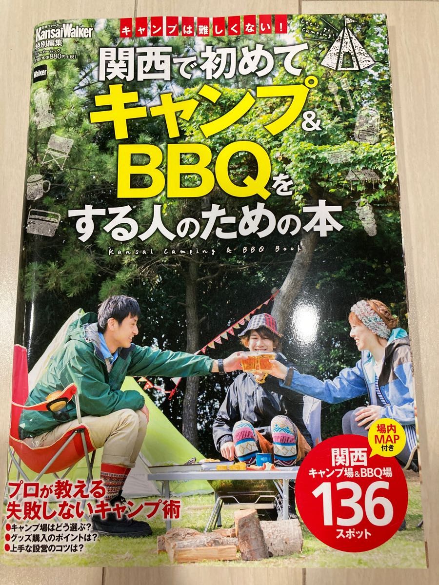 KansaiWalker特別編集 関西で初めてキャンプ&BBQをする人のための本 ウォーカームック