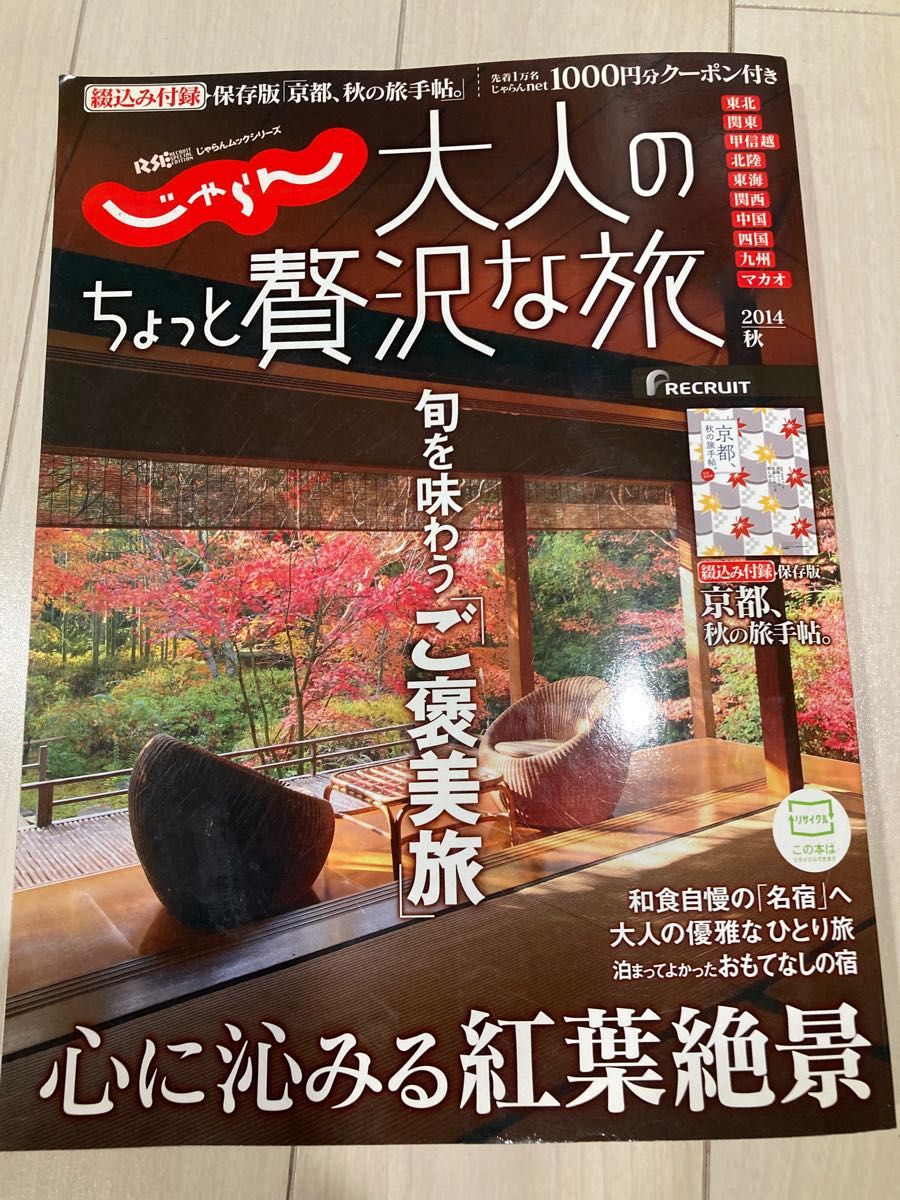 じゃらん 大人のちょっと贅沢な旅 (２０１４秋) じゃらんＭＯＯＫシリーズ／リクルートホールディングス