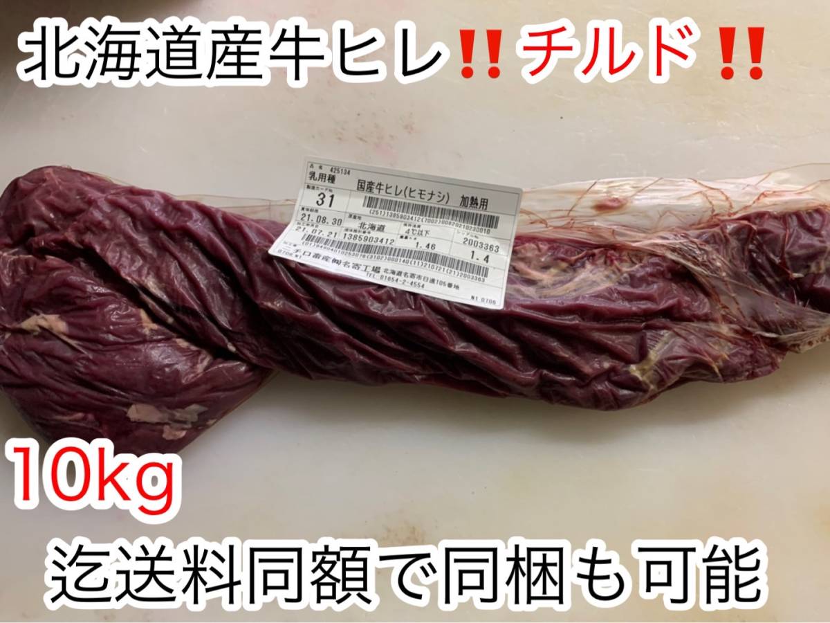  Hokkaido. safety * safety * trust . dining table . approximately 1.0kg!! refrigeration tilt!! Hokkaido production cow fillet block steak etc.!!10kg till postage same amount .. including in a package possibility!!