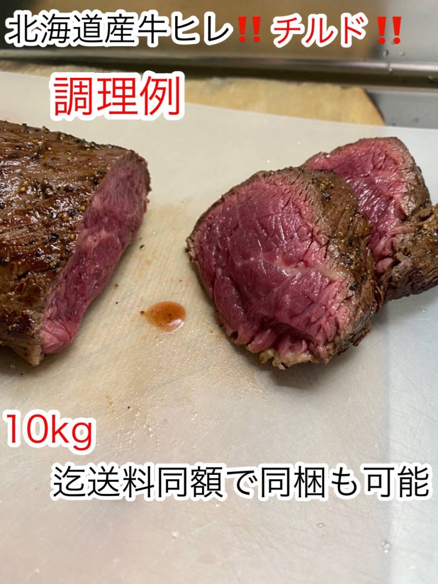  Hokkaido. safety * safety * trust . dining table . approximately 1.0kg!! refrigeration tilt!! Hokkaido production cow fillet block steak etc.!!10kg till postage same amount .. including in a package possibility!!