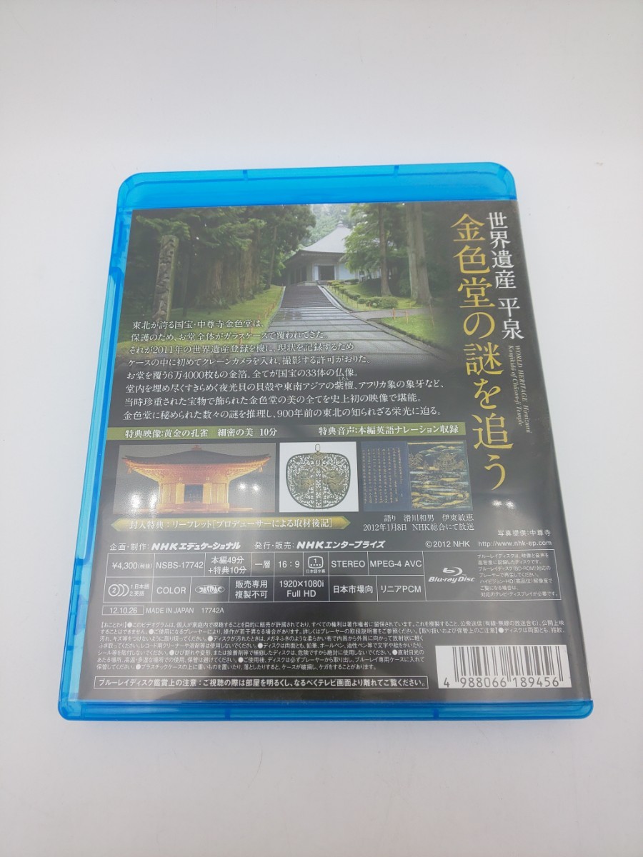 Blu-ray ☆世界遺産 平泉 金色堂の謎を追う NHKVIDEO NSBS-17742☆ ブルーレイ NHKスペシャル NHKは何を伝えてきたか_画像2