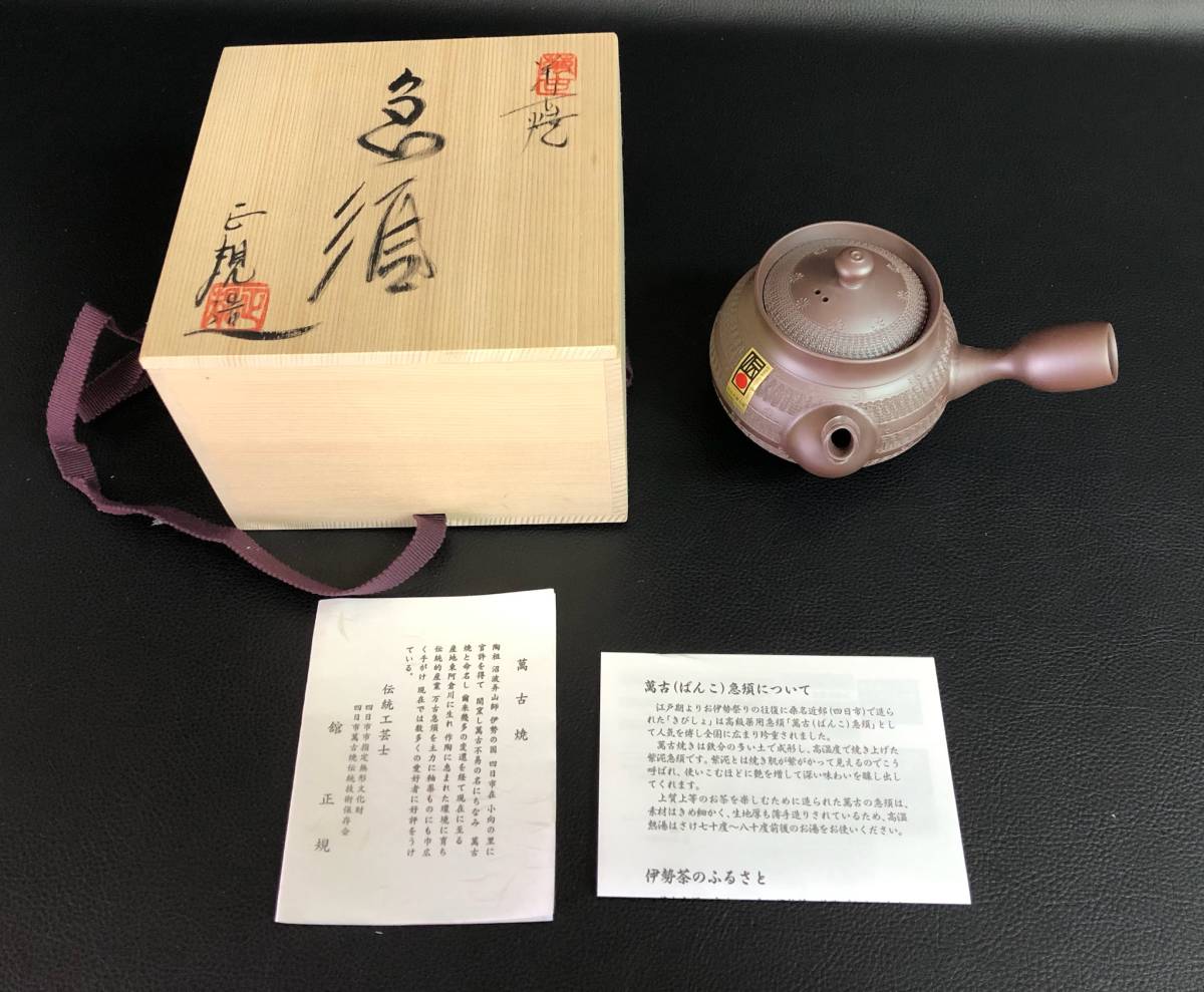 未使用 急須 萬古 萬宝窯 萬古焼 伝統工芸品 三重県 四日市 箱入り お茶 食器 230718-64_画像1