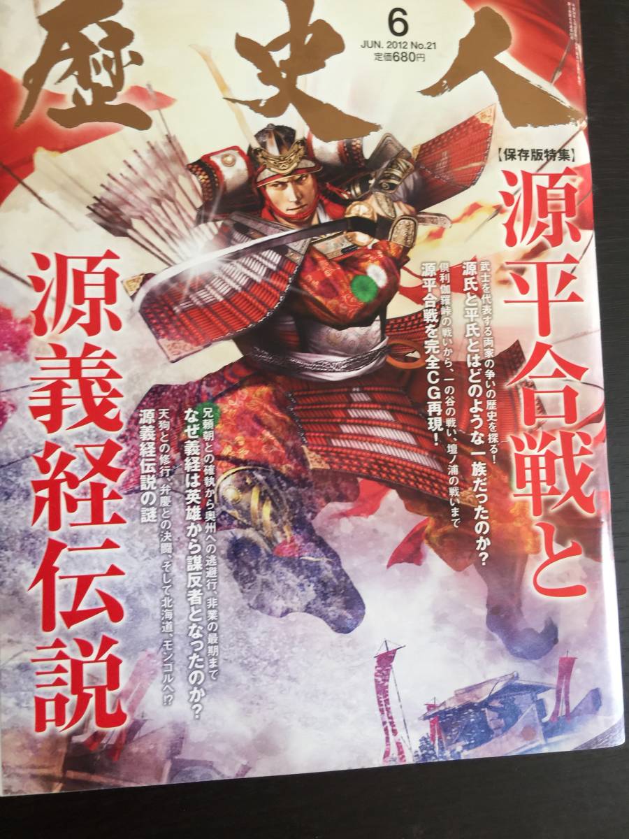 雑誌　本　歴史人　源平合戦と源義経伝説　２０１２年６月号　KKベストセラーズ　日本史_画像1