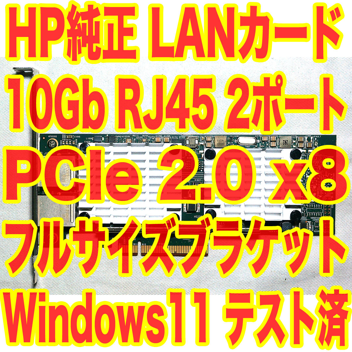 HP純正 10Gbit NIC RJ45 2ポート 10GBASE-T Broadcom BCM57810s Windows11で動作確認済 530T チーミング リンクアグリゲーション 10GbE