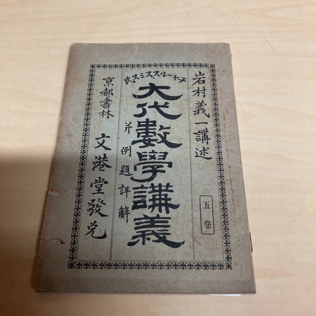 大代數學講義　明治発行_画像1