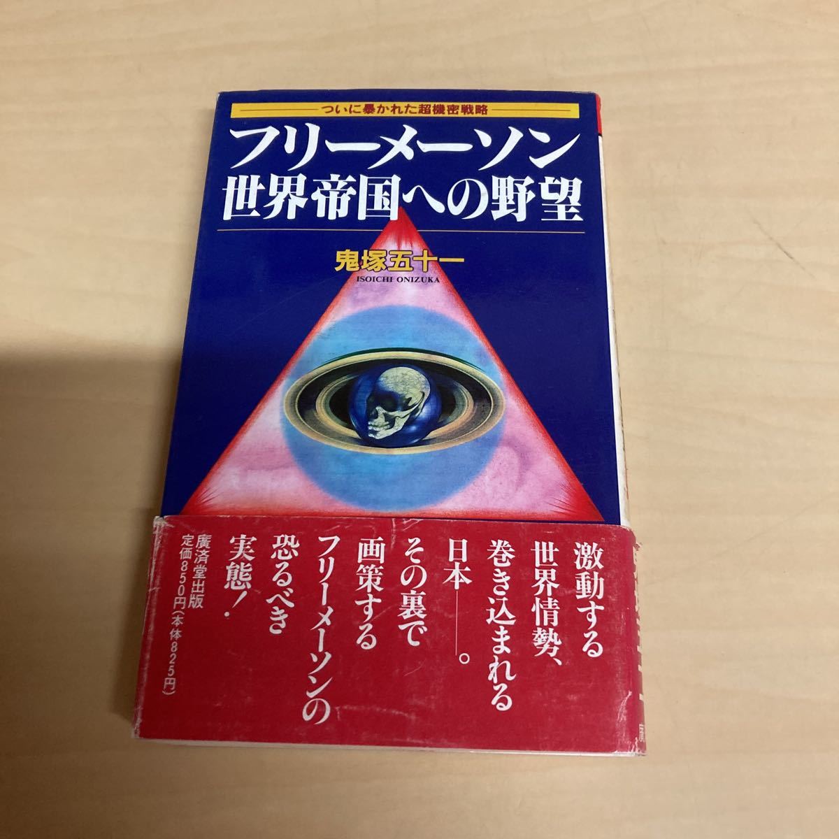 フリーメーソン世界帝国への野望_画像1