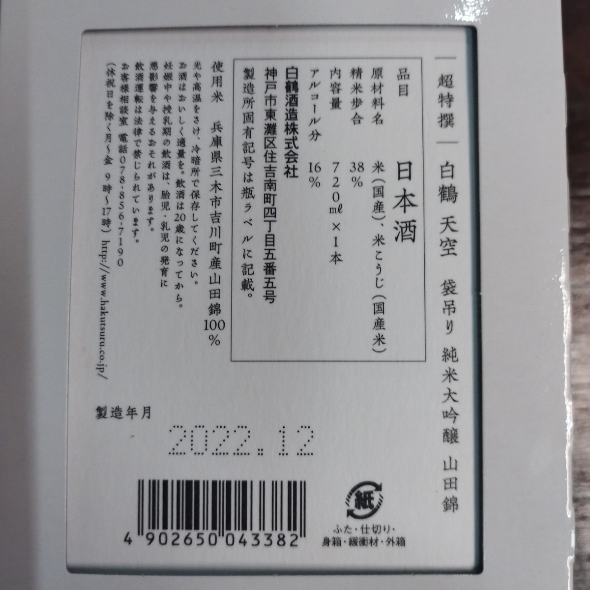  super Special . white crane heaven empty sack hanging junmai sake large ginjo Hyogo prefecture production Special A rank mountain rice field .38% 720ml limited amount serial number go in (No.047) regular price 13,200 jpy 