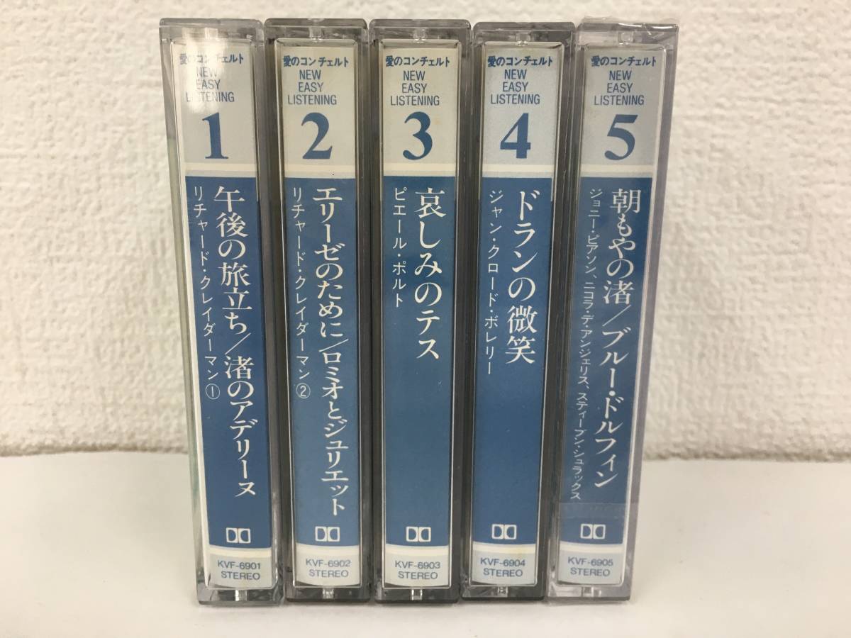 ●○N827 愛のコンチェルト ニュー・イージー・リスニング カセットテープ 未開封有り 5本セット○●_画像3