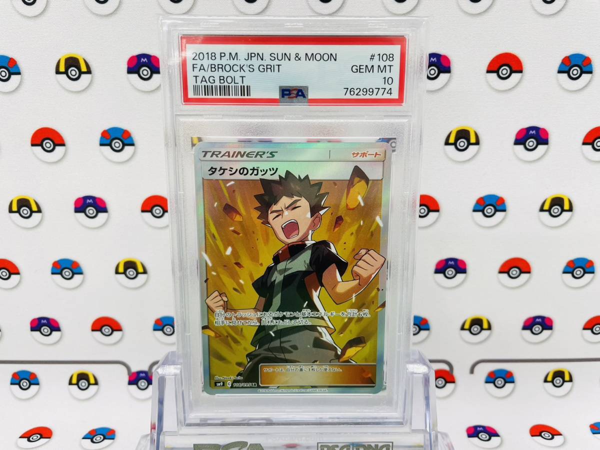 PSA10 ポケモンカード タケシのガッツ 108/095 SR サン&ムーン 拡張