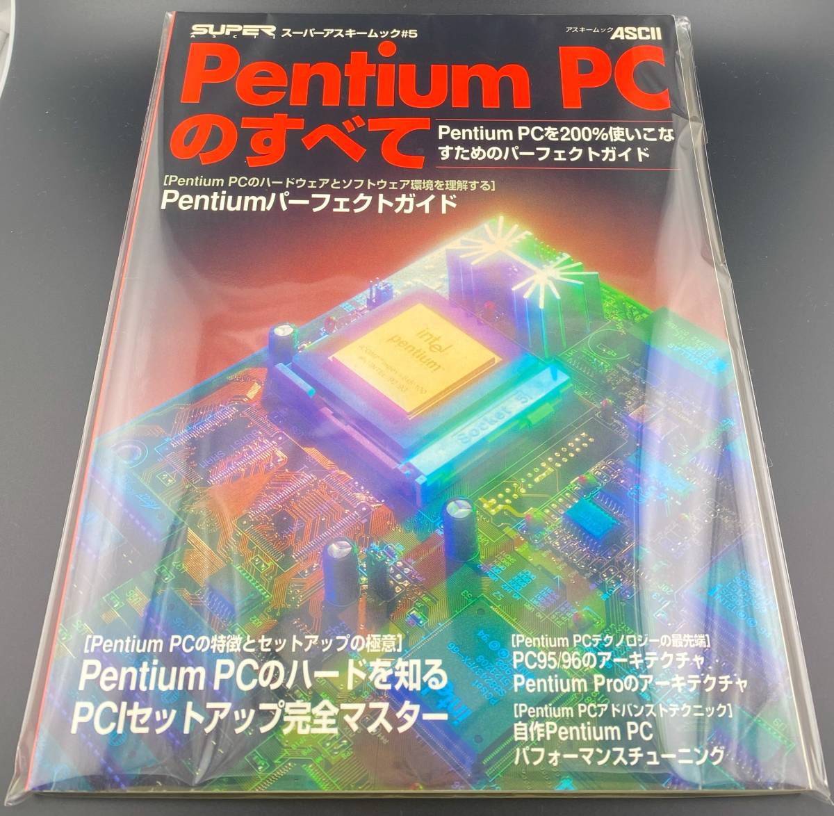 Pentium PCのすべて スーパーアスキームック #5 【ASCII MOOK】の画像5