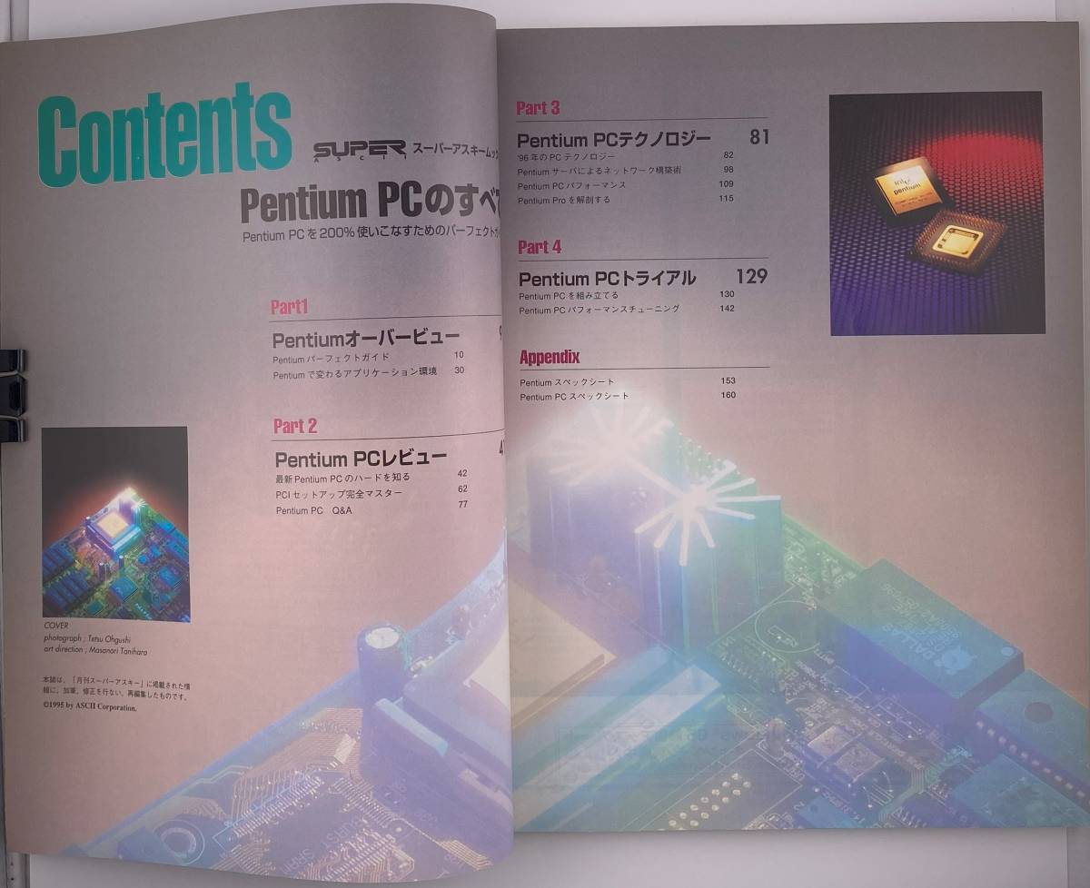 Pentium PCのすべて スーパーアスキームック #5 【ASCII MOOK】_画像2