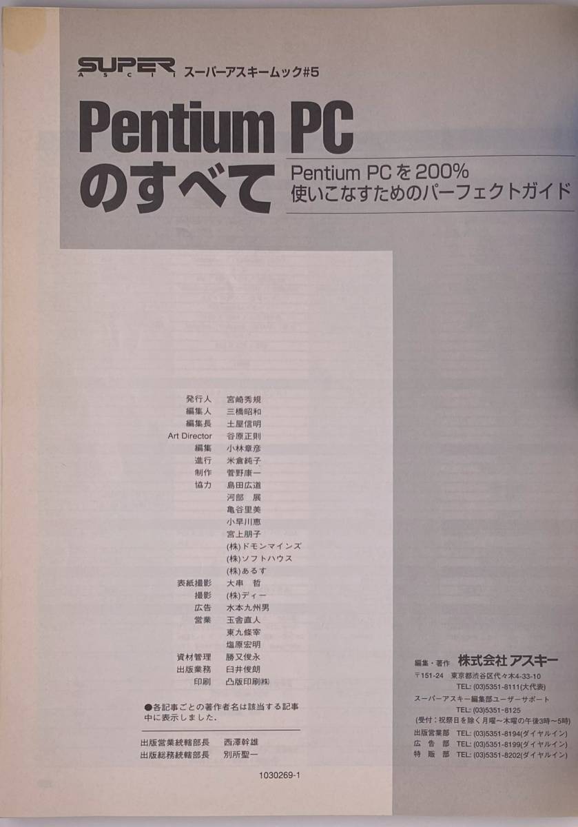 Pentium PCのすべて スーパーアスキームック #5 【ASCII MOOK】_画像3