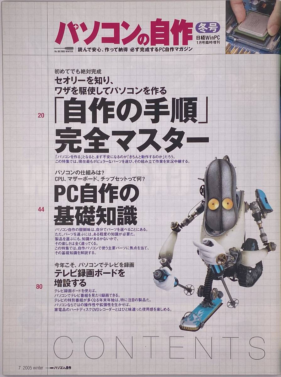 パソコンの自作 日経WinPC 1月号臨時増刊 No.08 2005 WINTER 冬号 「自作の手順」完全マスター 【日経ＢＰ社】_画像2