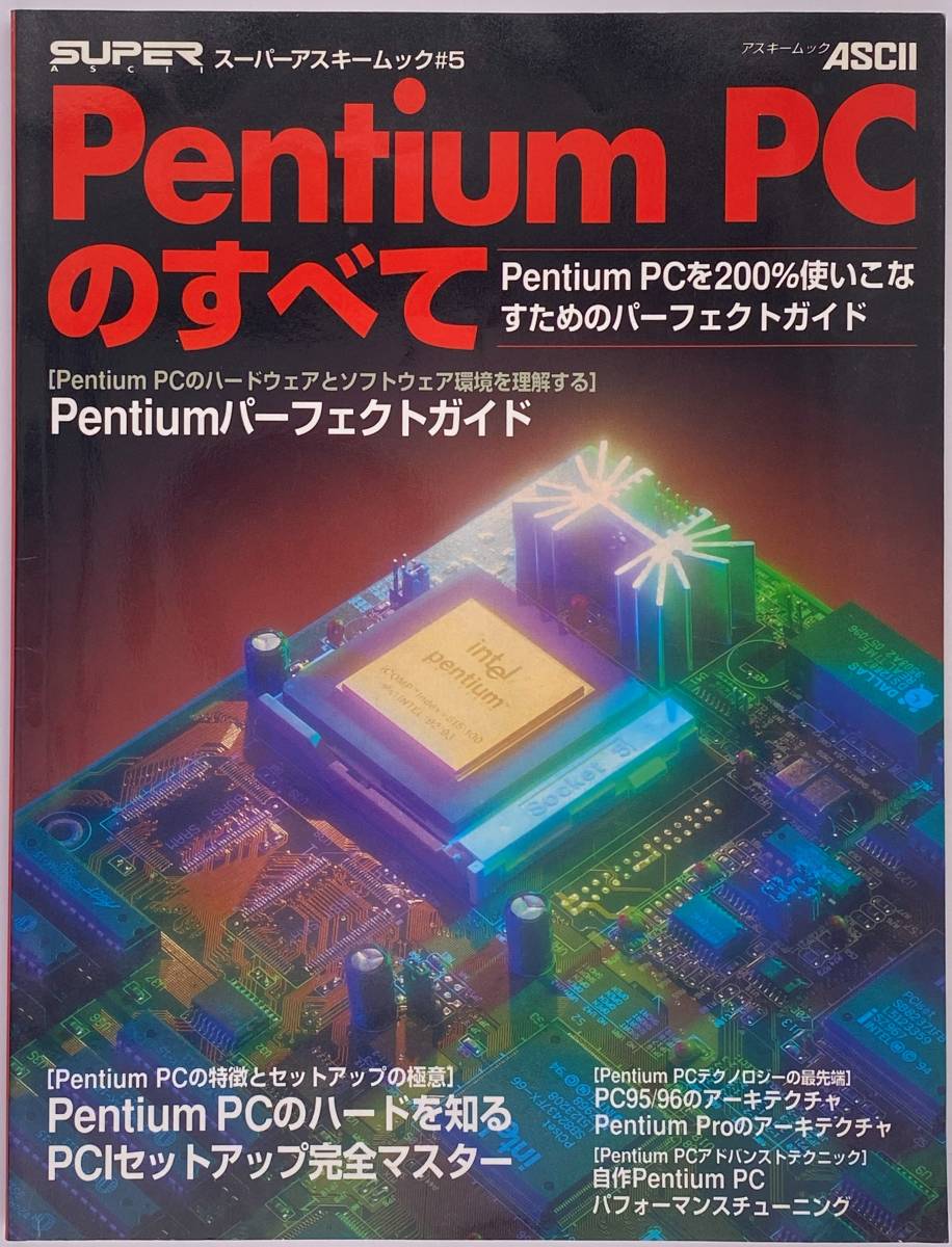 Pentium PCのすべて スーパーアスキームック #5 【ASCII MOOK】の画像1