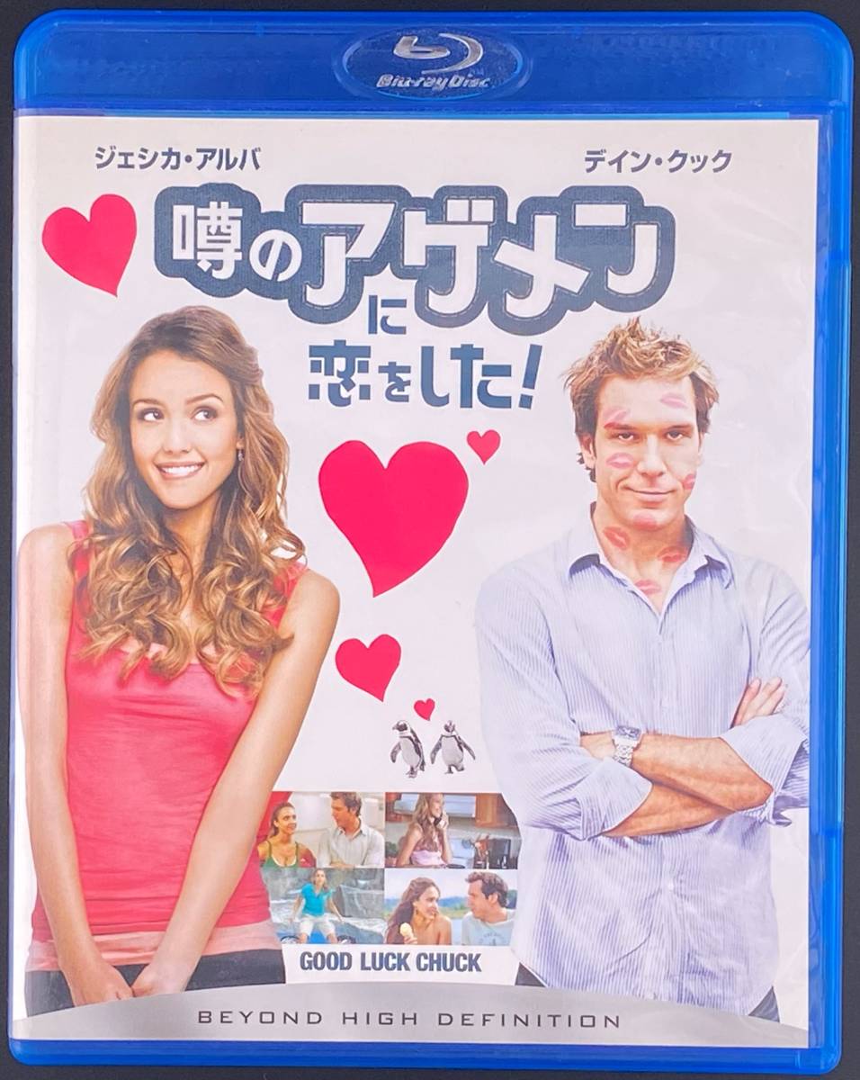 ジェシカ・アルバ/ディン・クック 噂のアゲメンに恋をした！ 【Blu-ray】_画像1