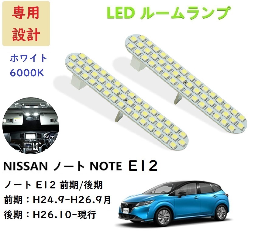 日産 ノート E12 前期 後期 LED ルームランプ 専用設計 ホワイト ノート E12 前期/後期_画像1
