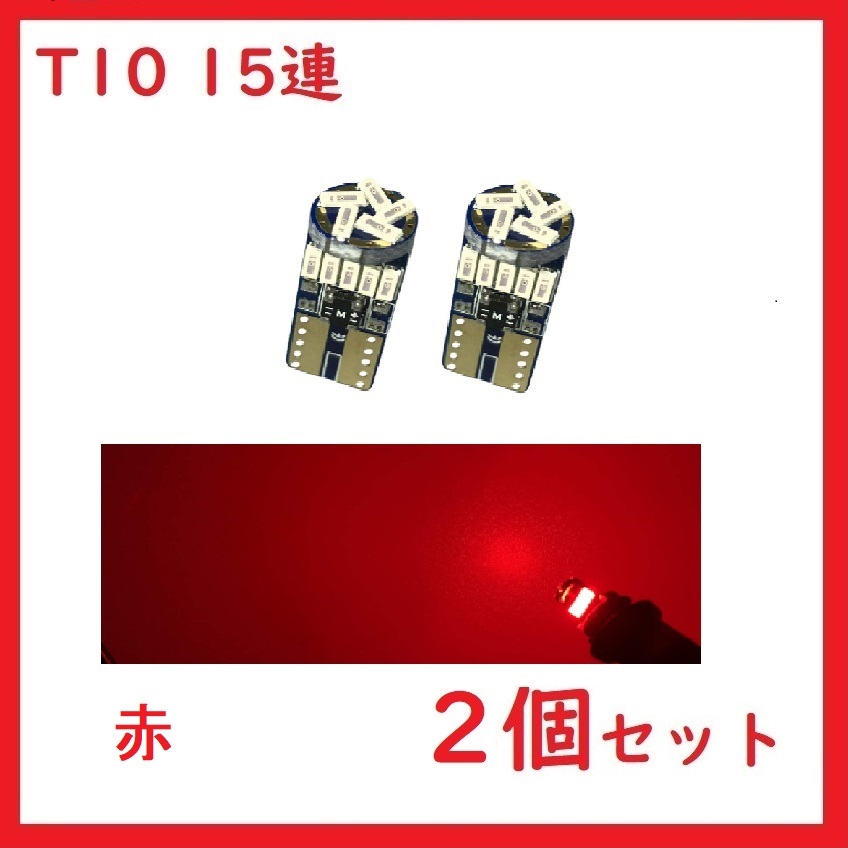 T10 15連 最新4014チップ カー バイク用 赤　2個セット_画像1