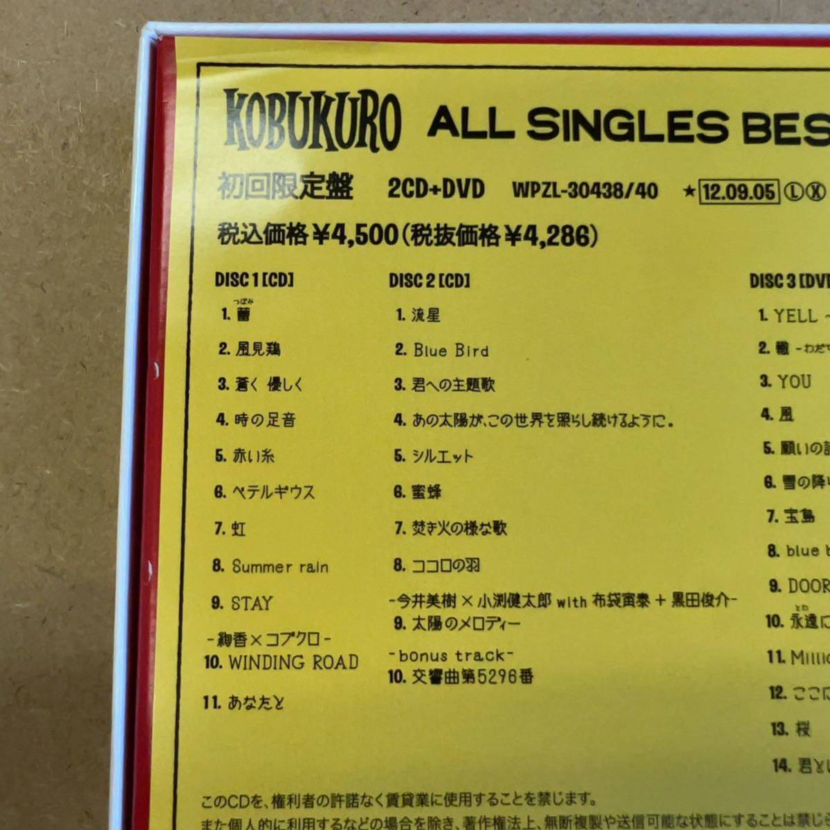 送料無料☆コブクロ『ALL SINGLES BEST 2』初回限定盤2CD＋DVD145分収録☆美品☆ベストアルバム☆3142_画像3