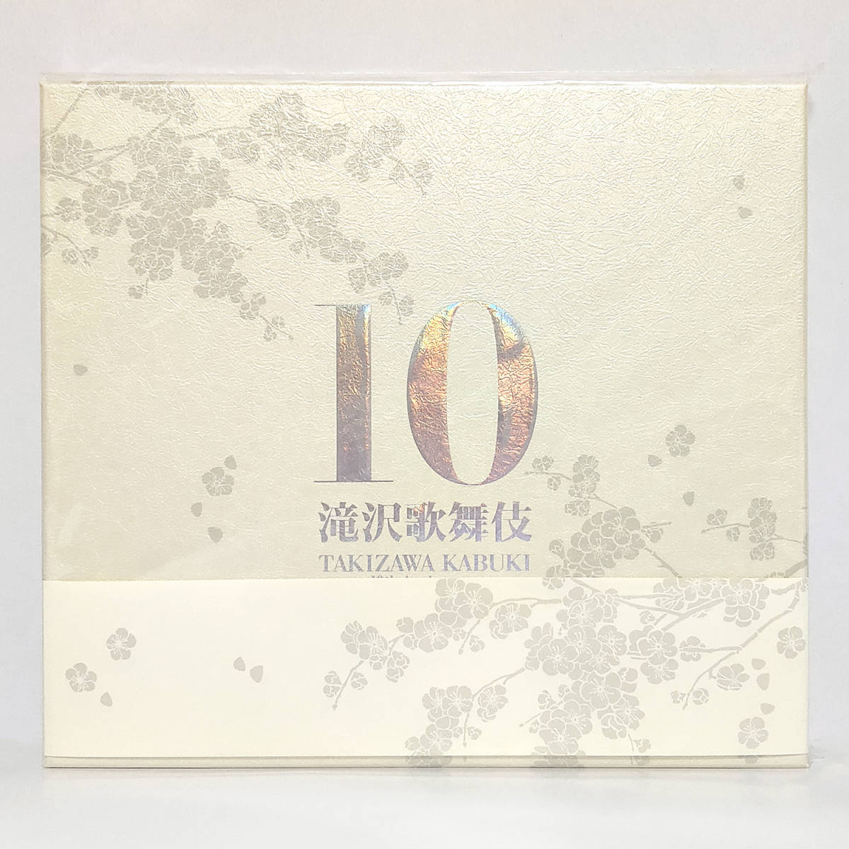 滝沢歌舞伎 10th Anniversary よ〜いやさぁ〜盤-