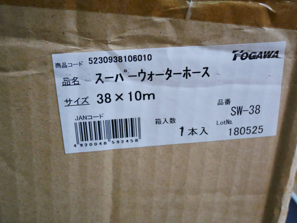 十川産業 スーパーウォーターホース　38x10m 　SW-38　即決価格_画像8