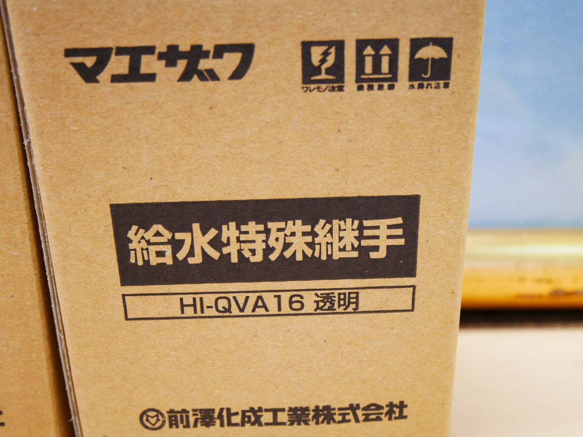 マエザワ　給水特殊継手　HI-QVA透明　2個セット　即決価格_画像8