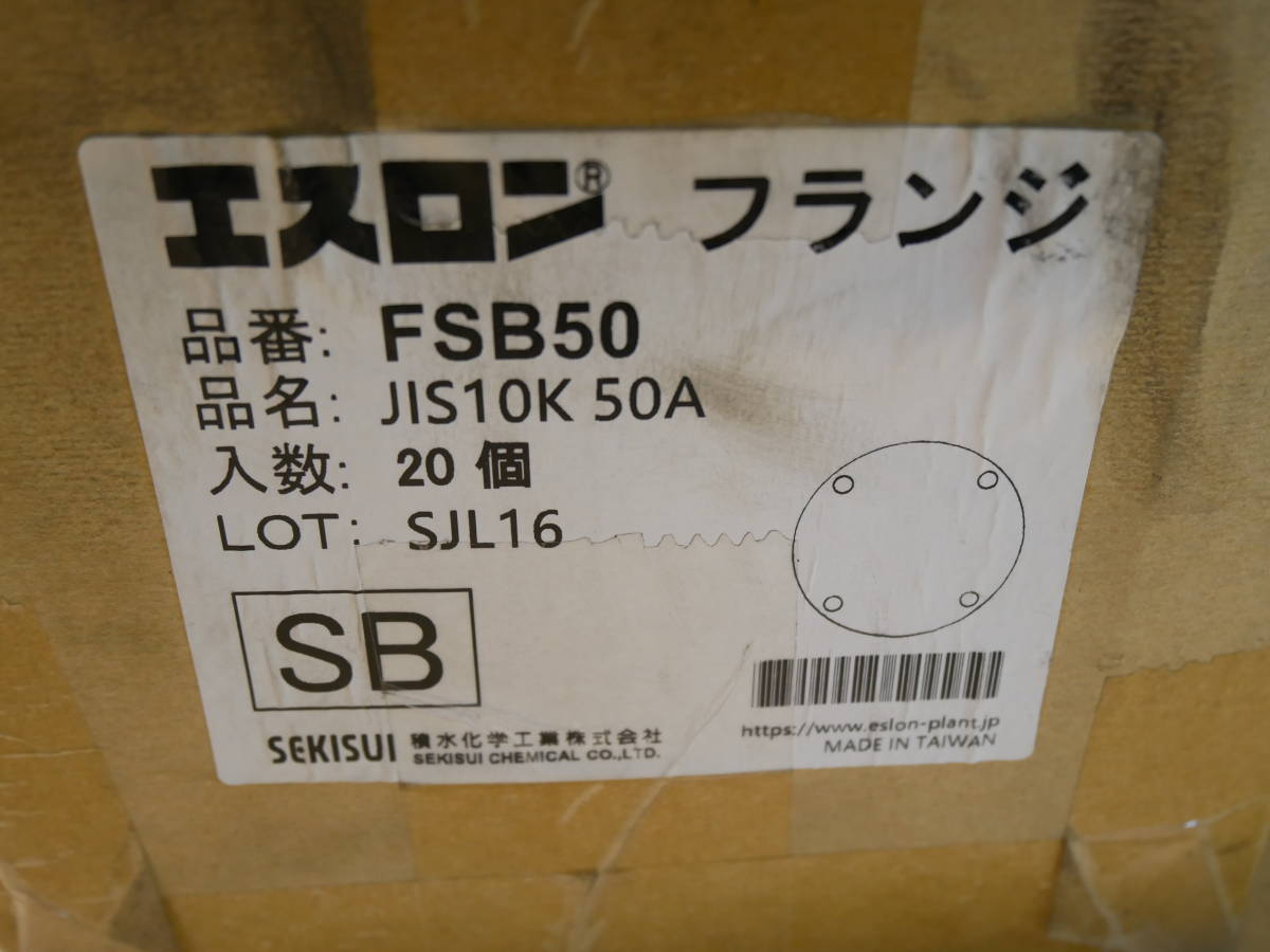 エスロン　フランジ　FSB50　JIS10K50A　1箱（20入）　即決価格_画像2