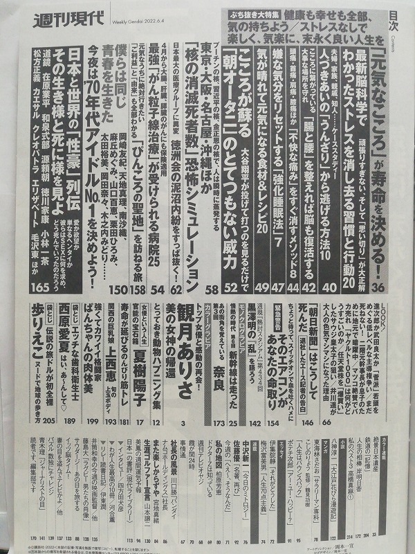 77151　令和4年（2022）6/4日号週刊現代 No.3093 観月ありさ 西原愛夏 上西恵 ぱんちゃん・りな 歩りえこ 女優という人生夏樹陽子・・・_画像2