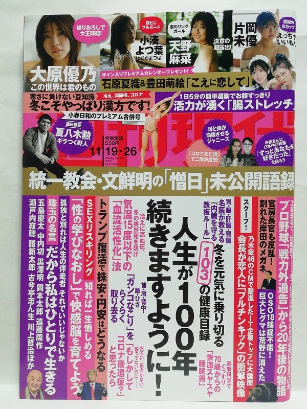 77163　令和4年（2022）11/19・26日合併号週刊現代 No.3110 大原優乃 片岡未優 天野麻菜 小湊よつ葉・・・_画像1