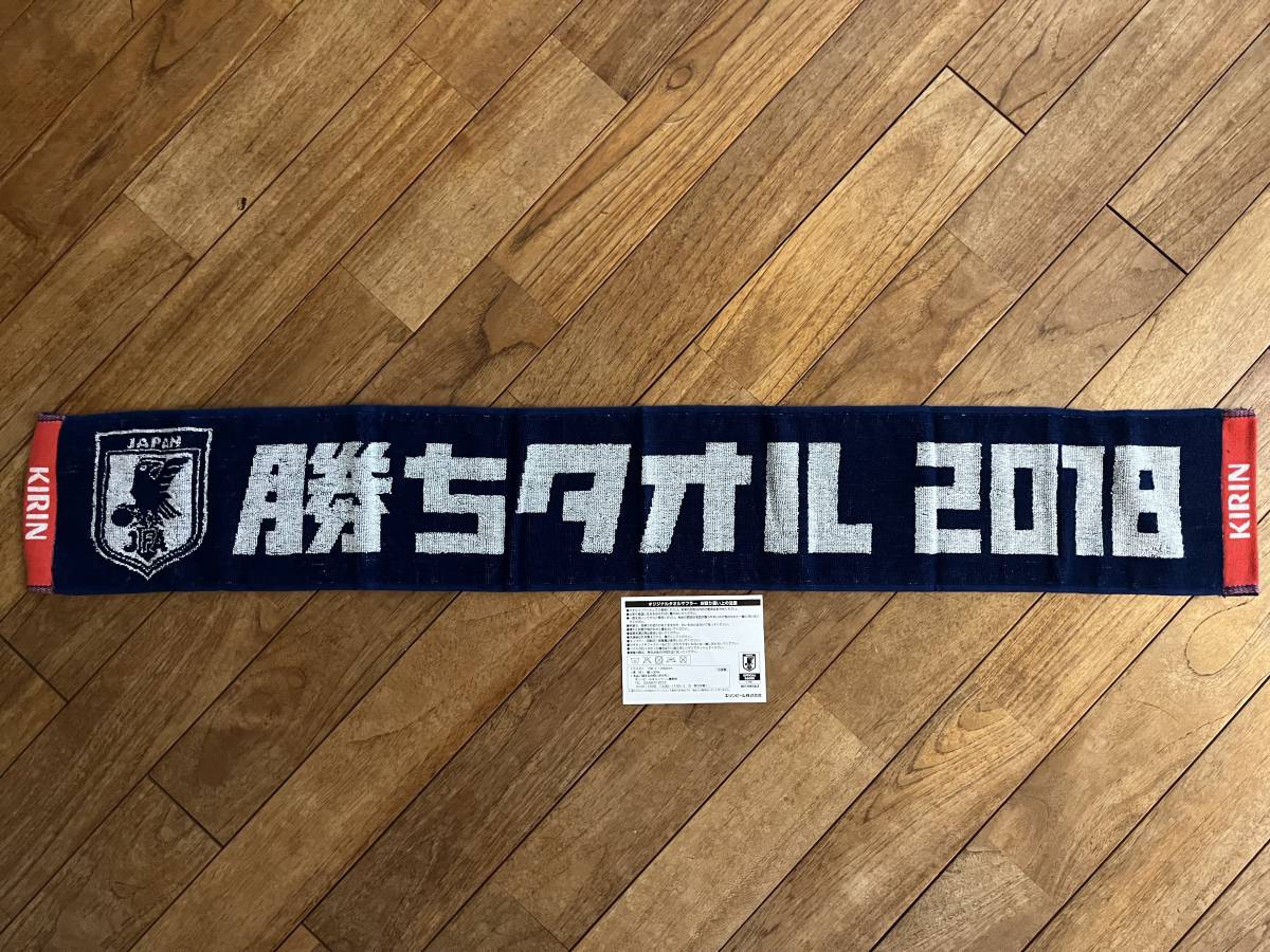 新品　キリンビール ＪＦＡ サムライブルー オリジナルタオルマフラー サッカー日本代表　応援タオル！ 勝ちタオル_画像1