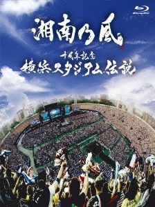 十周年記念　横浜スタジアム伝説（初回限定版）（Ｂｌｕ－ｒａｙ　Ｄｉｓｃ）／湘南乃風_画像1