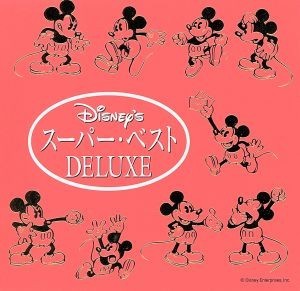 ディズニー・スーパー・ベスト　ＤＥＬＵＸＥ　日本語版／（ディズニー）_画像1