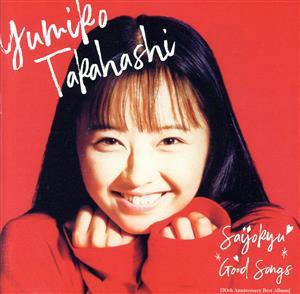 最上級　ＧＯＯＤ　ＳＯＮＧＳ［３０ｔｈ　Ａｎｎｉｖｅｒｓａｒｙ　Ｂｅｓｔ　Ａｌｂｕｍ］通常盤（２ＣＤ）／高橋由美子_画像1